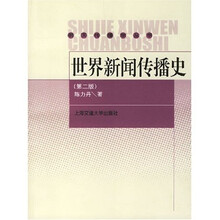 世界新闻传播史