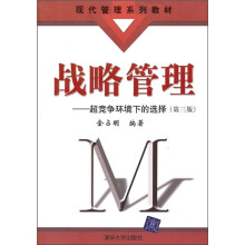 现代管理系列教材:战略管理:超竞争环境下的选择(第3版)