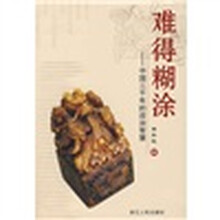 难得糊涂：中国三千年的政治智慧