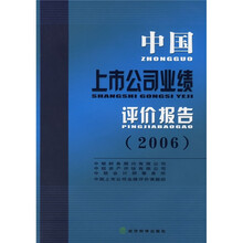 中国上市公司业绩评价报告（2006）