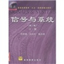 普通高等教育九五国家级重点教材：信号与系统（下）（第2版）