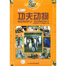 走近科学：功夫动物