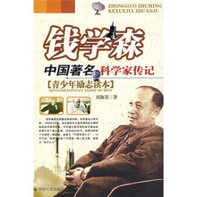中国著名科学家传记:钱学森(青少年励志读本)