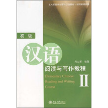 北大版留学生预科汉语教材·读写教程系列:初级汉语阅读与写作教程2