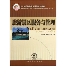 21世纪旅游专业系列规划教材：旅游景区服务与管理