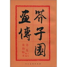 芥子园画传(第2集):兰竹梅菊巢勋临本