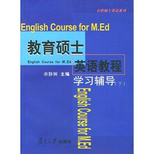 在职硕士英语系列：教育硕士英语教程学习辅导（下）