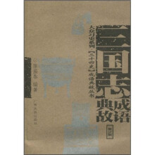 三国志成语典故
（修订版）