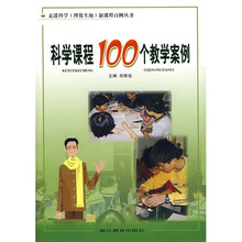 科学课程100个教学案例