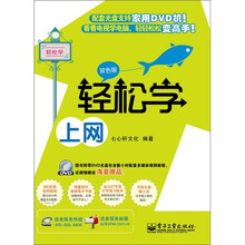 轻松学上网（双色版）（含DVD光盘1张）
