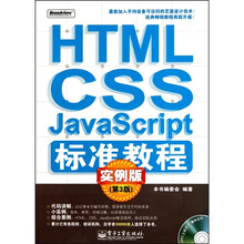 HTML/CSS/JavaScript标准教程:实例版(第3版)(附CD光盘1张)