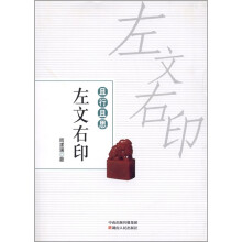 且行且思:左文右印