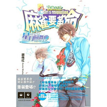 麻雀要革命:星月圆舞曲