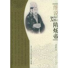 细说隋炀帝