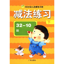 100分幼儿启蒙练习册.减法练习（下）