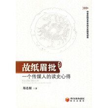 故纸眉批：一个传媒人的读史心得