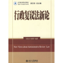 宪法与行政法学系列·法学精品课程系列教材：行政复议法新论