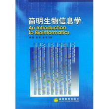 简明生物信息学