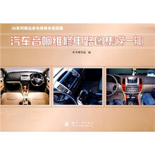 汽车音响维修电路图集（第1辑）