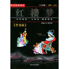 历史快读系列:红楼梦(学生版)