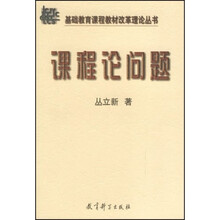 基础教育课程教材改革理论丛书：课程论问题