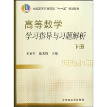 全国高等农林院校“十一五”规划教材：高等数学学习指导与习题解析（下）
