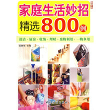 家庭生活妙招精选800例
