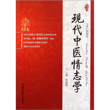 现代中医情志学