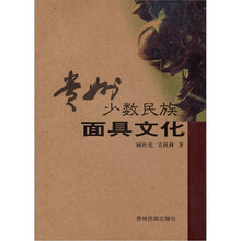 贵州少数民族面具文化