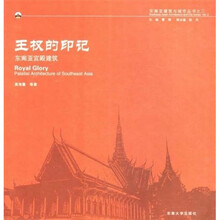 王权的印记：东南亚宫殿建筑