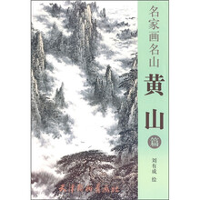 名家画名山（黄山篇）