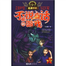 怪兽学校·第1季:不能说真话的游戏