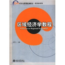 21世纪经济与管理精编教材.经济学系列—区域经济学教程