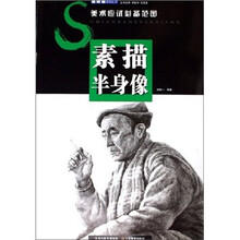 美术应试必备范图：素描半身像