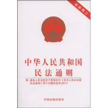 中华人民共和国民法通则（最新修订）（附赠品）