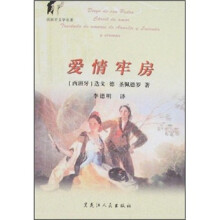 西班牙文学名著：爱情牢房