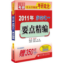 任汝芬教授考研政治序列之1：要点精编（2011版）