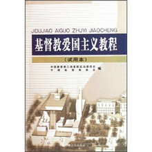 基督教爱国主义教程（试用本）
