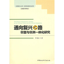 通向复兴之路：非盟与非洲一体化研究