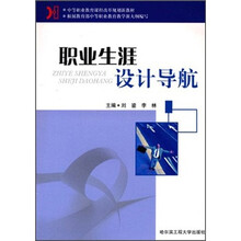 中等职业教育课程改革规划新教材:职业生涯设计导航
