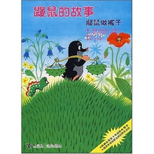 鼹鼠的故事：鼹鼠做裤子（铜版纸）