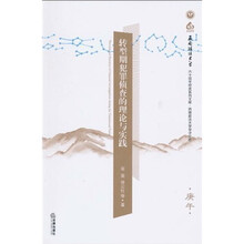 转型期犯罪侦查的理论与实践（庚午）