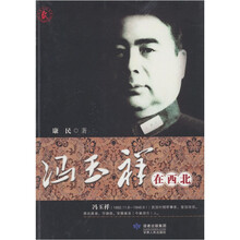 冯玉祥在西北