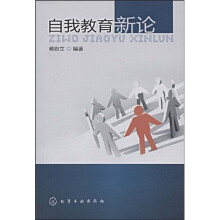 自我教育新论