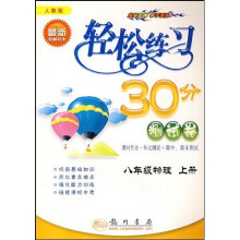 轻松练习30分测试卷:8年级物理(上)(人教版)