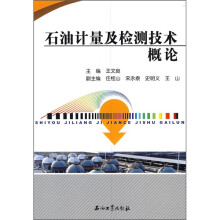 石油计量及检测技术概论