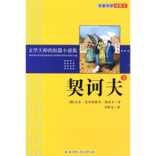 文学大师的短篇小说集:契诃夫卷(名家名译插图本)
