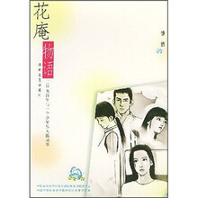 纯生一代：花庵物语