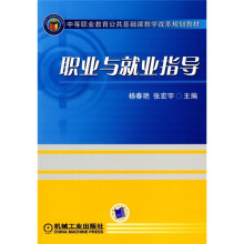 中等职业教育公共基础课教学改革规划教材：职业与就业指导