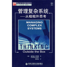 管理复杂系统：从框框外思考